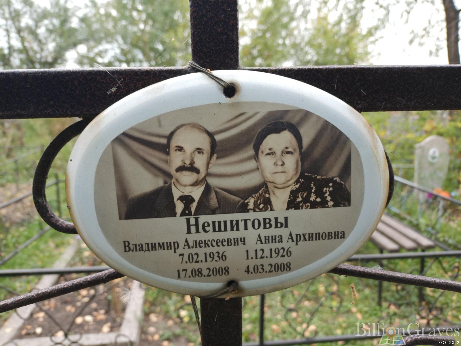 Нешитов Владимир Алексеевич