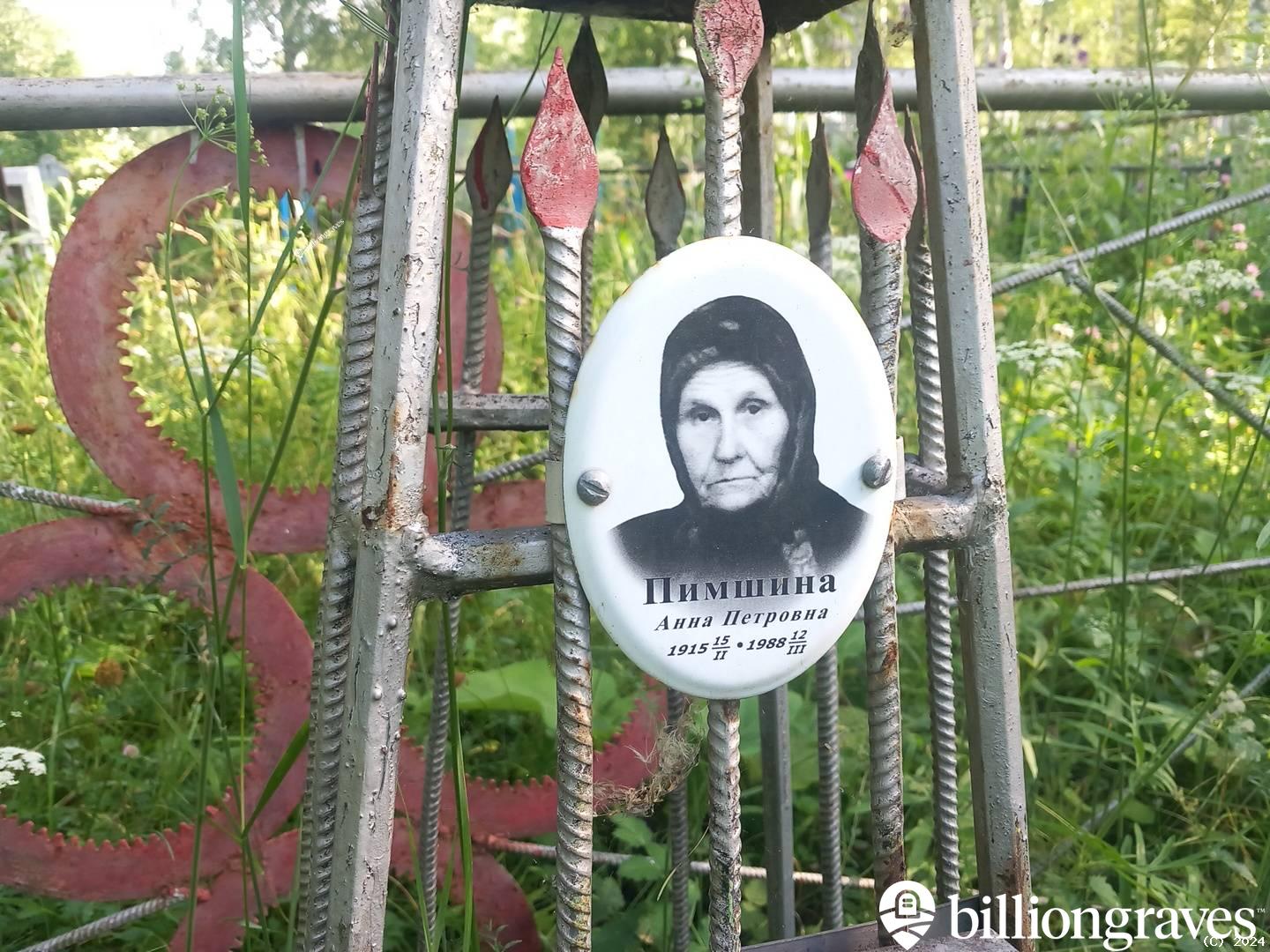 Пимшина Анна Петровна