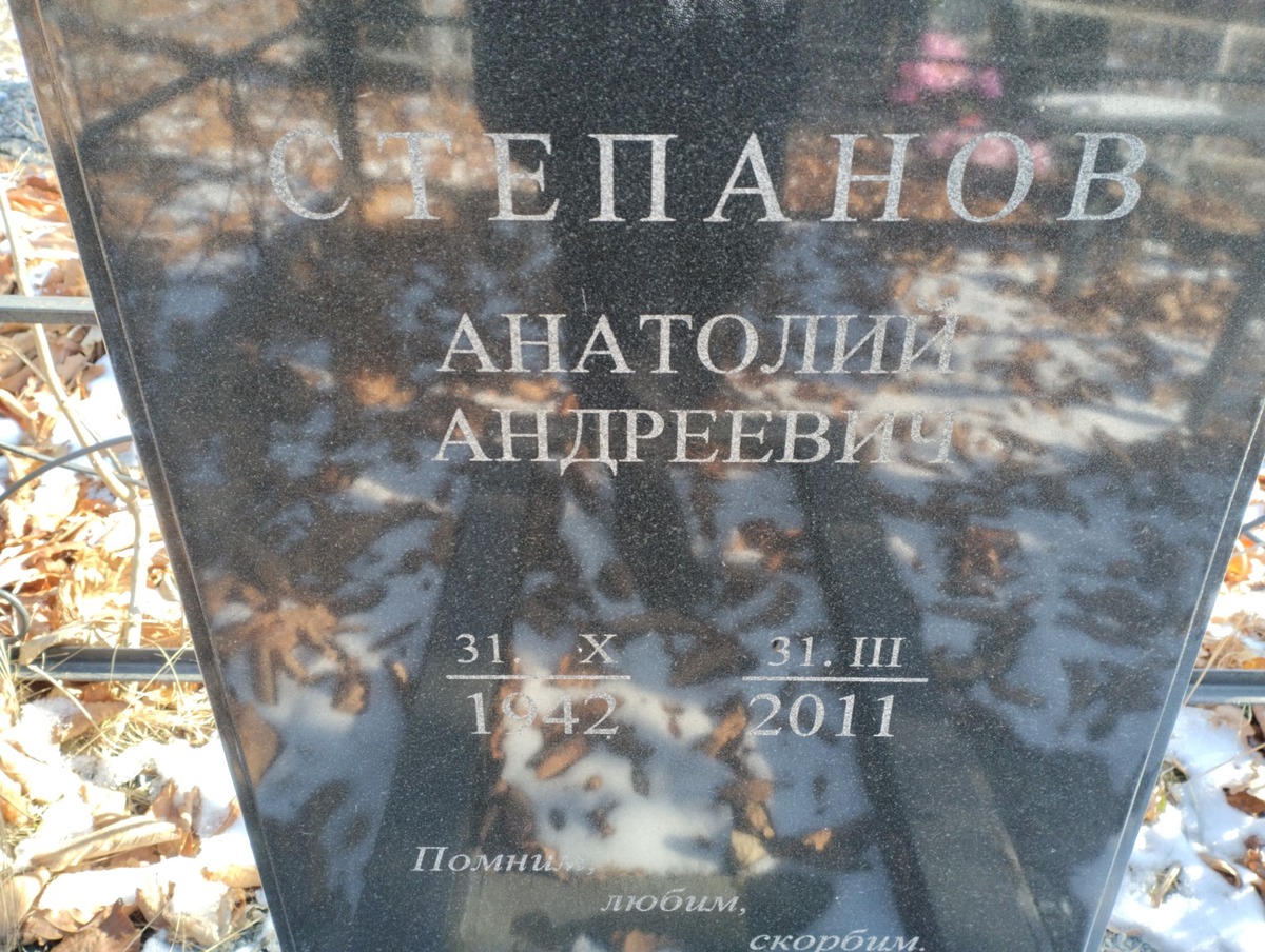 Степанов Анатолий Андреевич