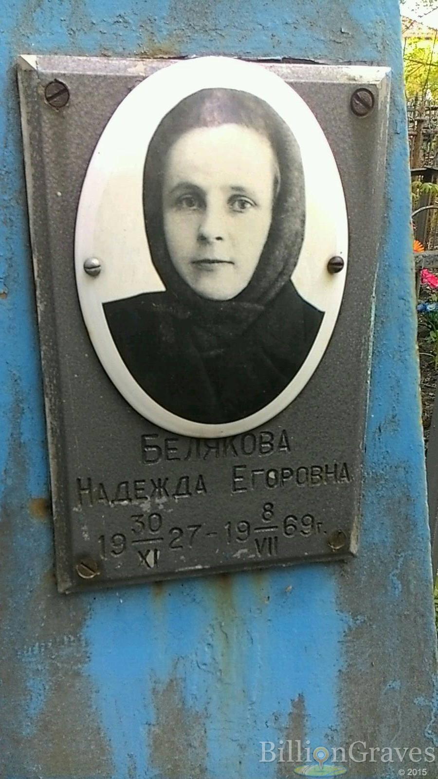 Белякова Надежда Егоровна