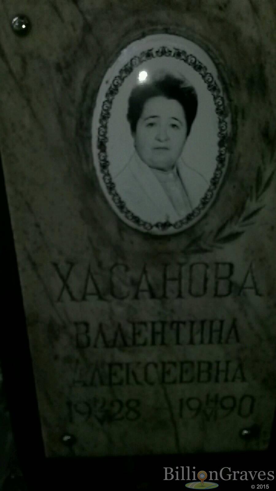 Хасанова Валентина Алексеевна