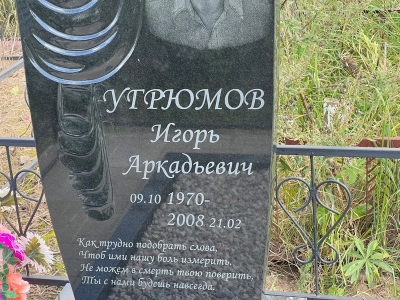 Угрюмов