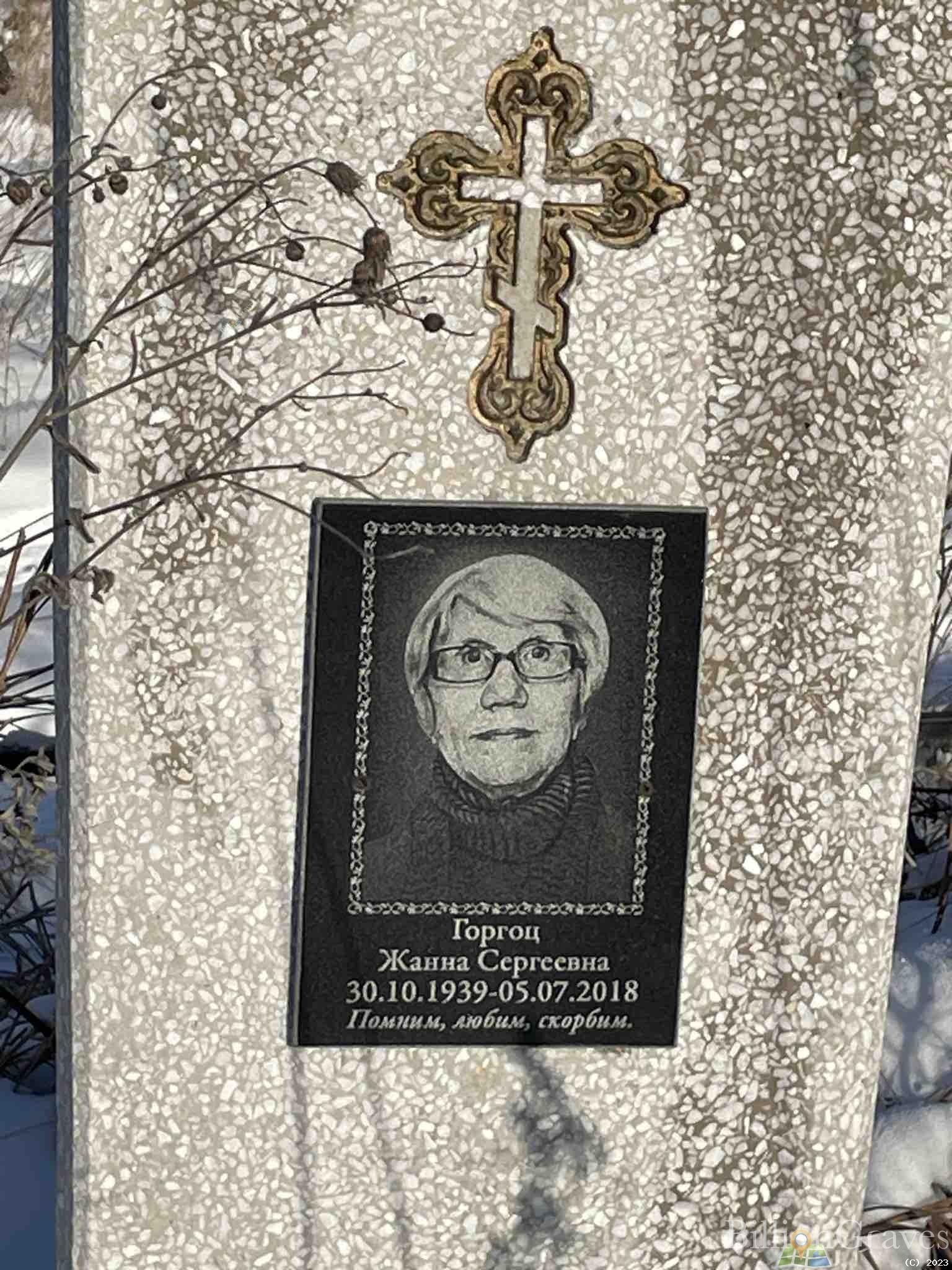 Горгоц Жанна Сергеевна