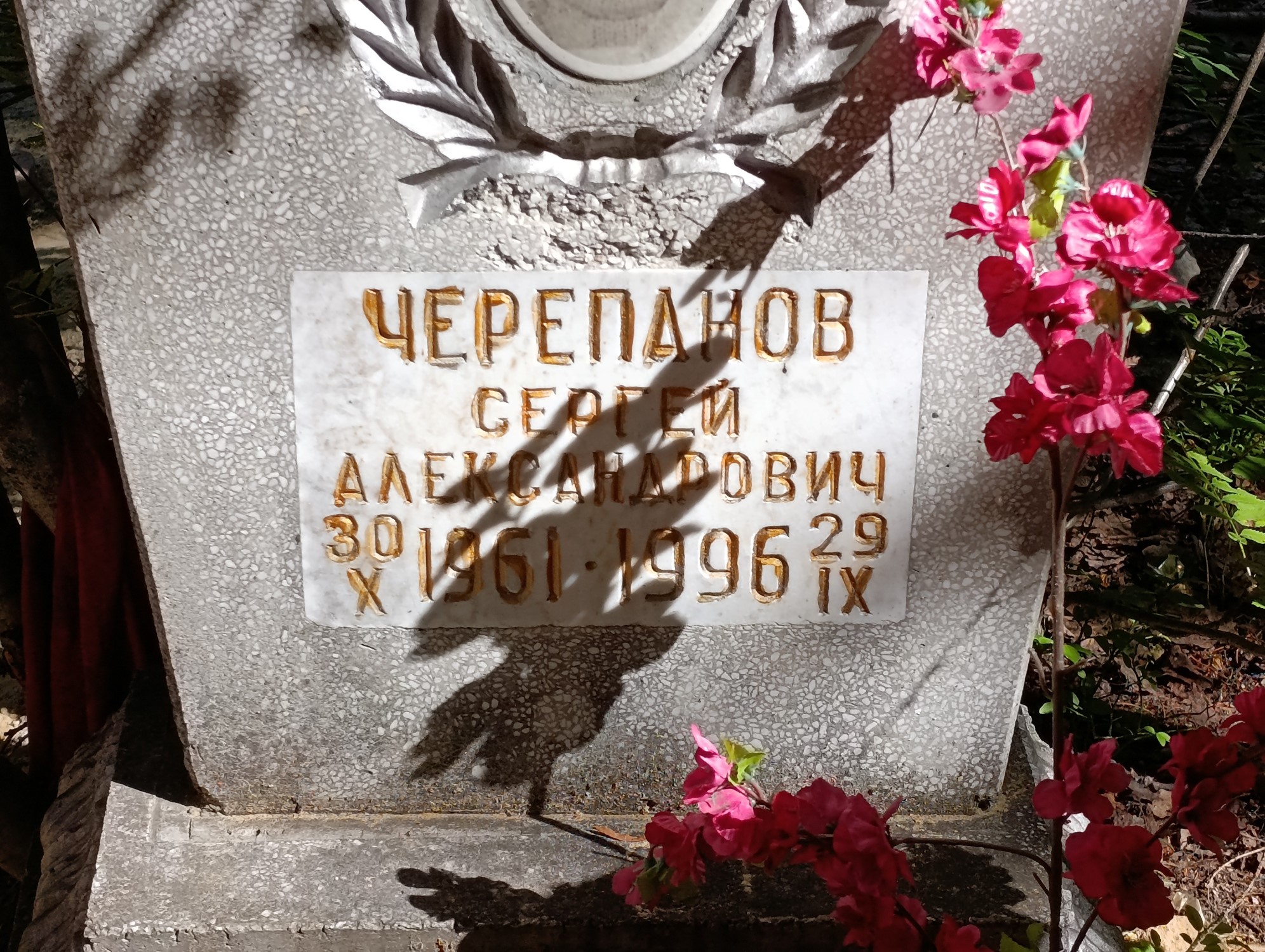 Черепанов Сергей Александрович