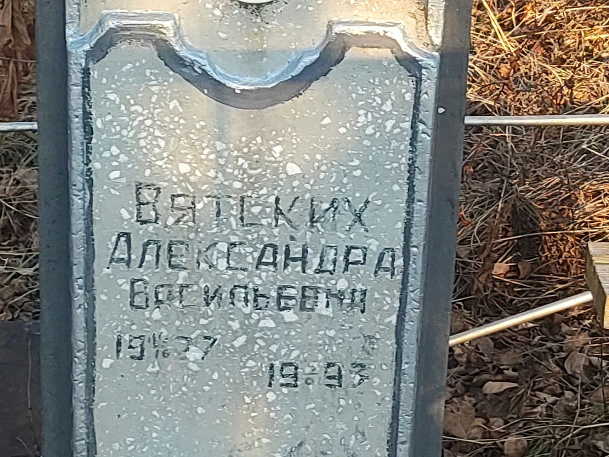 Вятских Александра