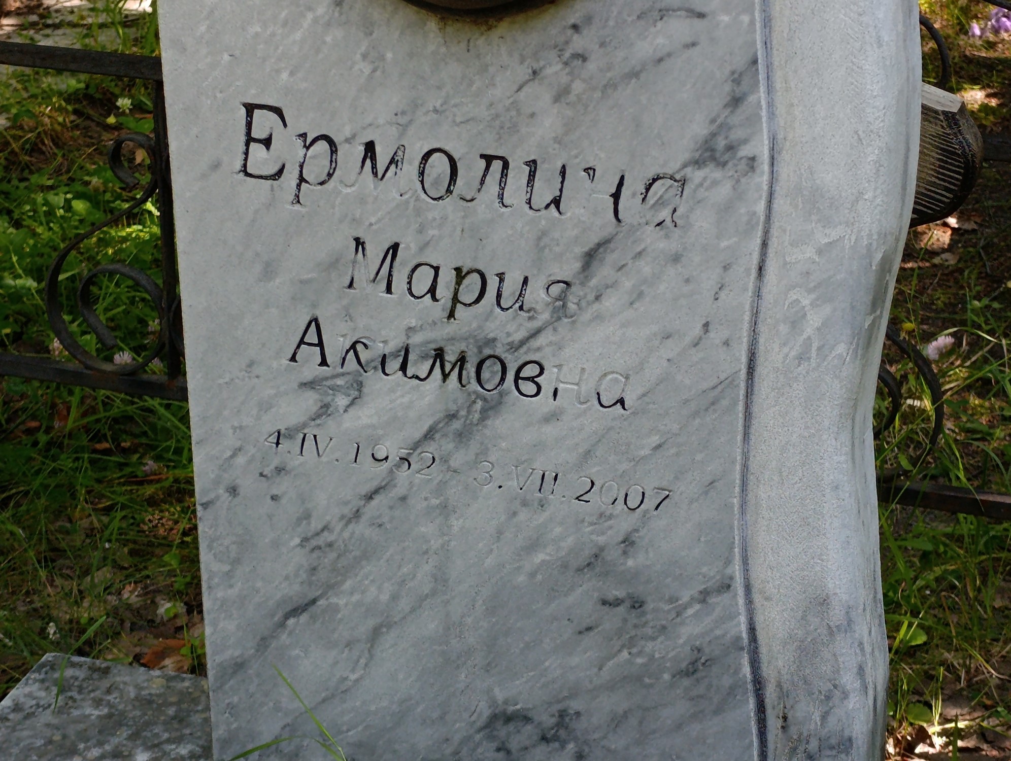 Ермолина Мария Акимовна