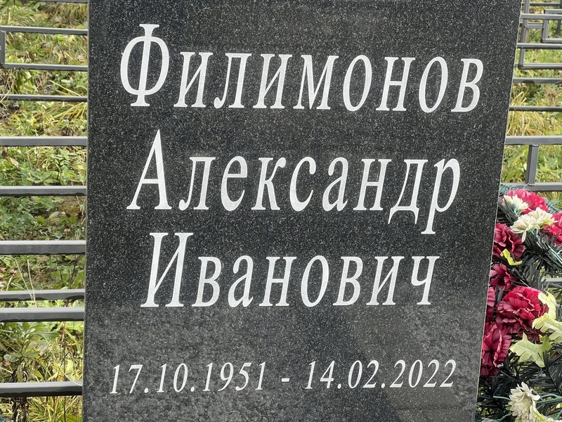 Филимонов