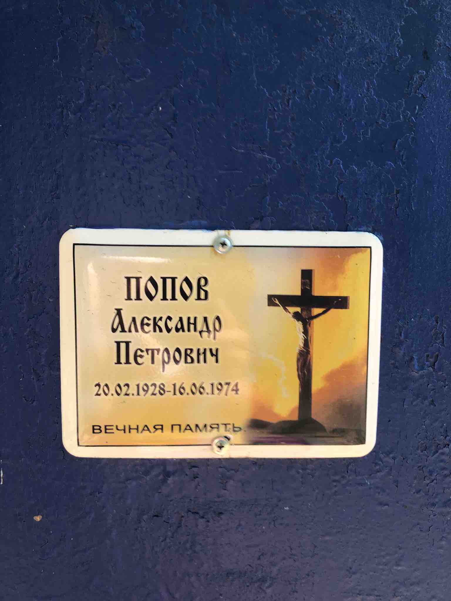 Попов Александр Петрович