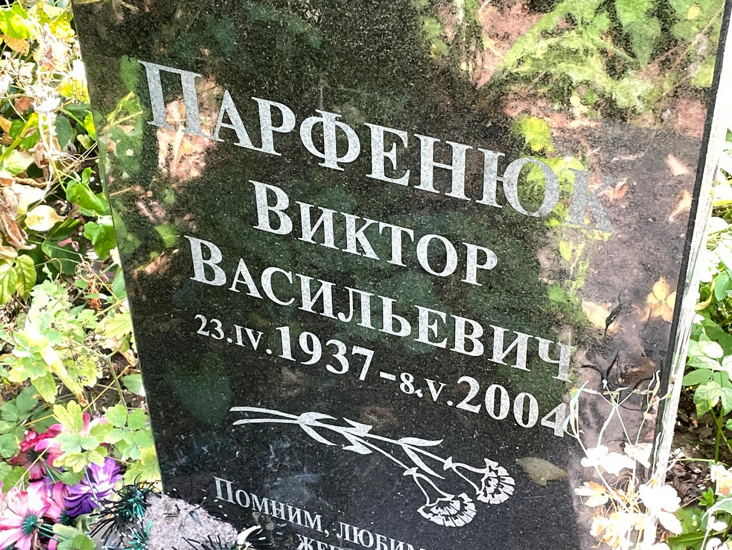 Парфенюк