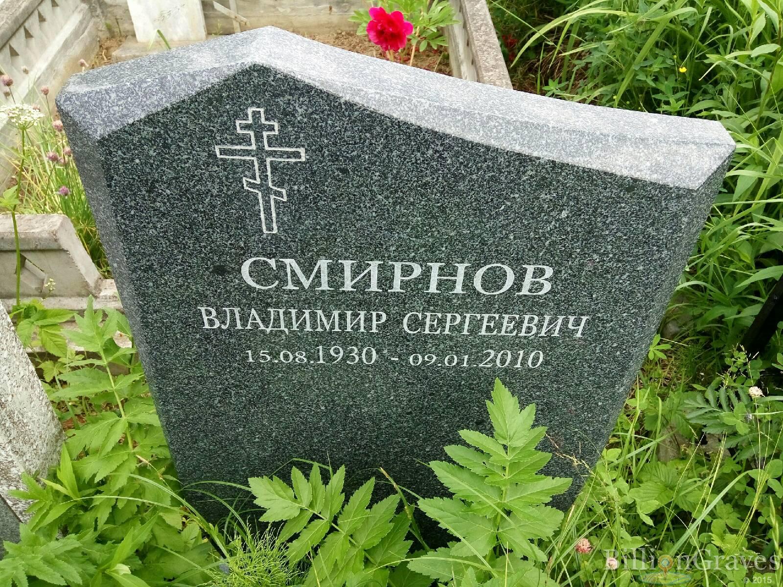 Смирнов Владимир Сергеевич