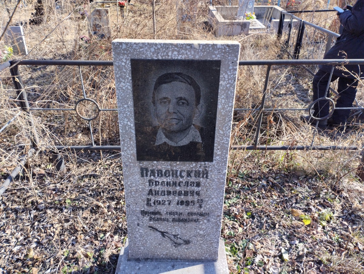 Павонский Бронислав Андреевич