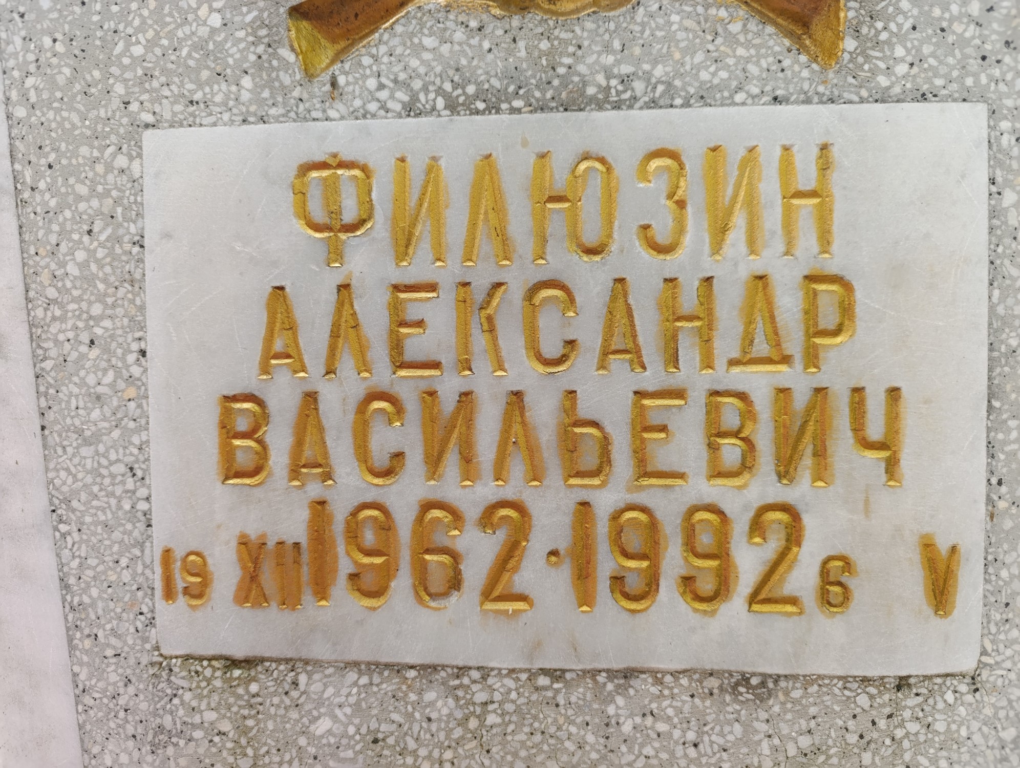 Филюзин Александр Васильевич