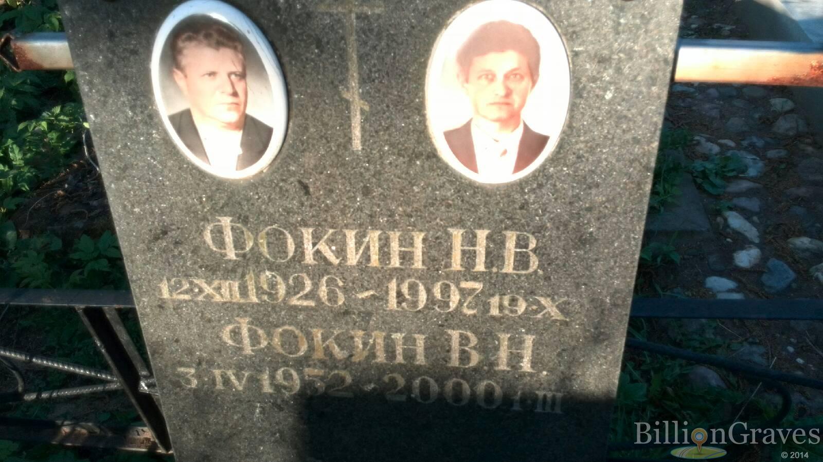 Фокин В.Н.