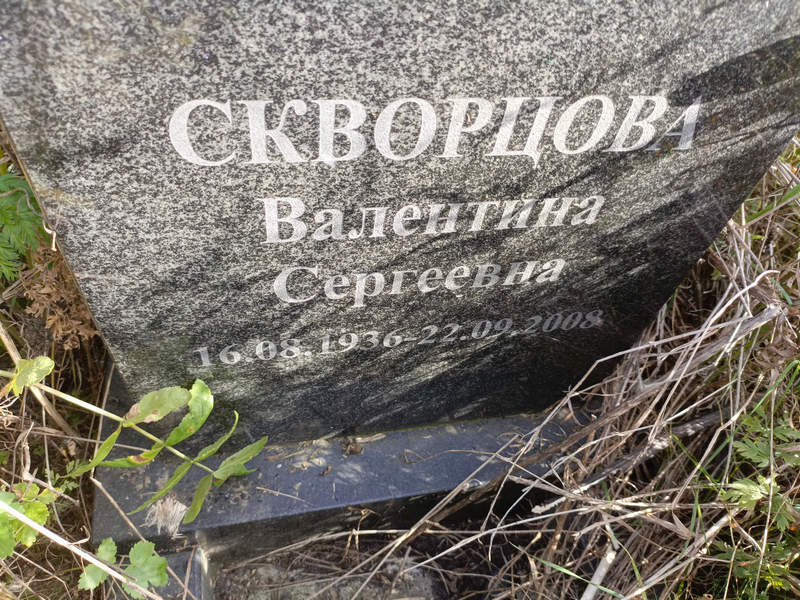 Скворцова