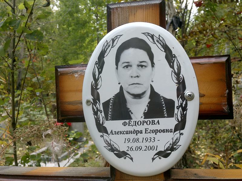 Фёдорова Александра Егоровна