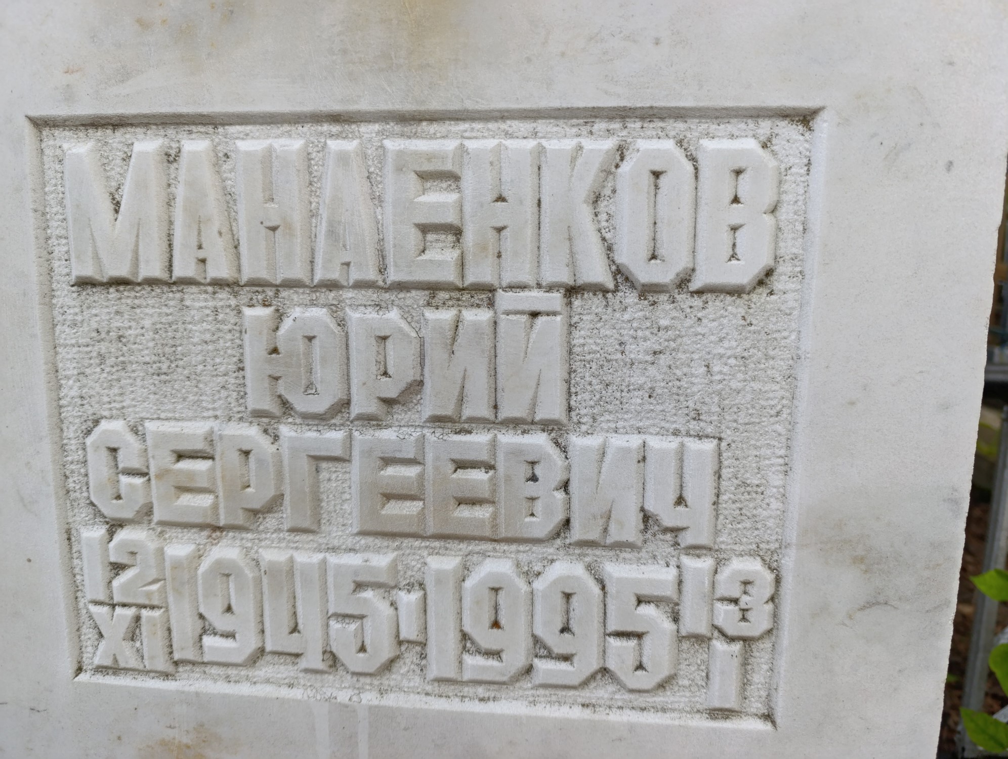 Манаенков Юрий Сергеевич