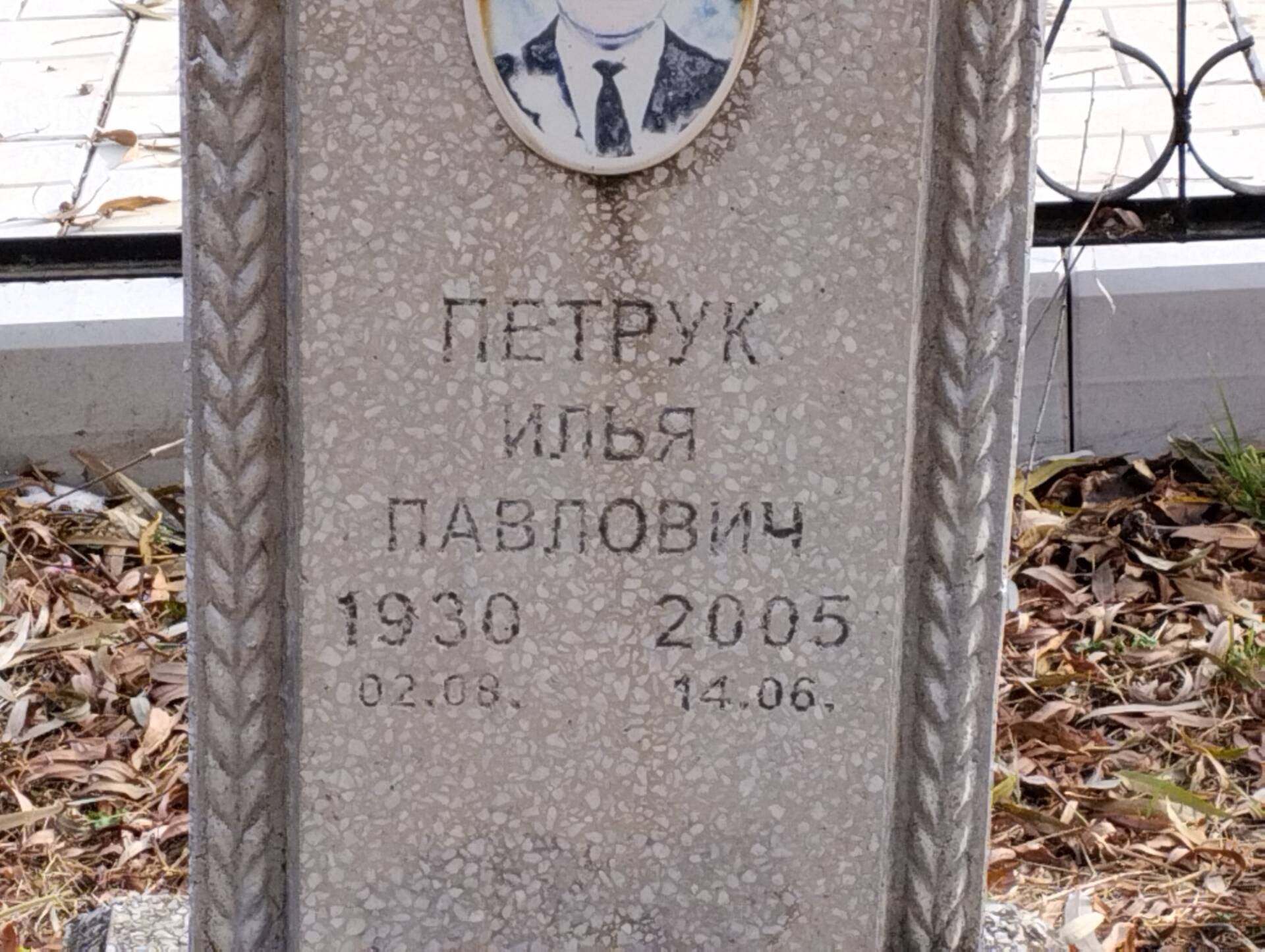 Петрук Илья Павлович