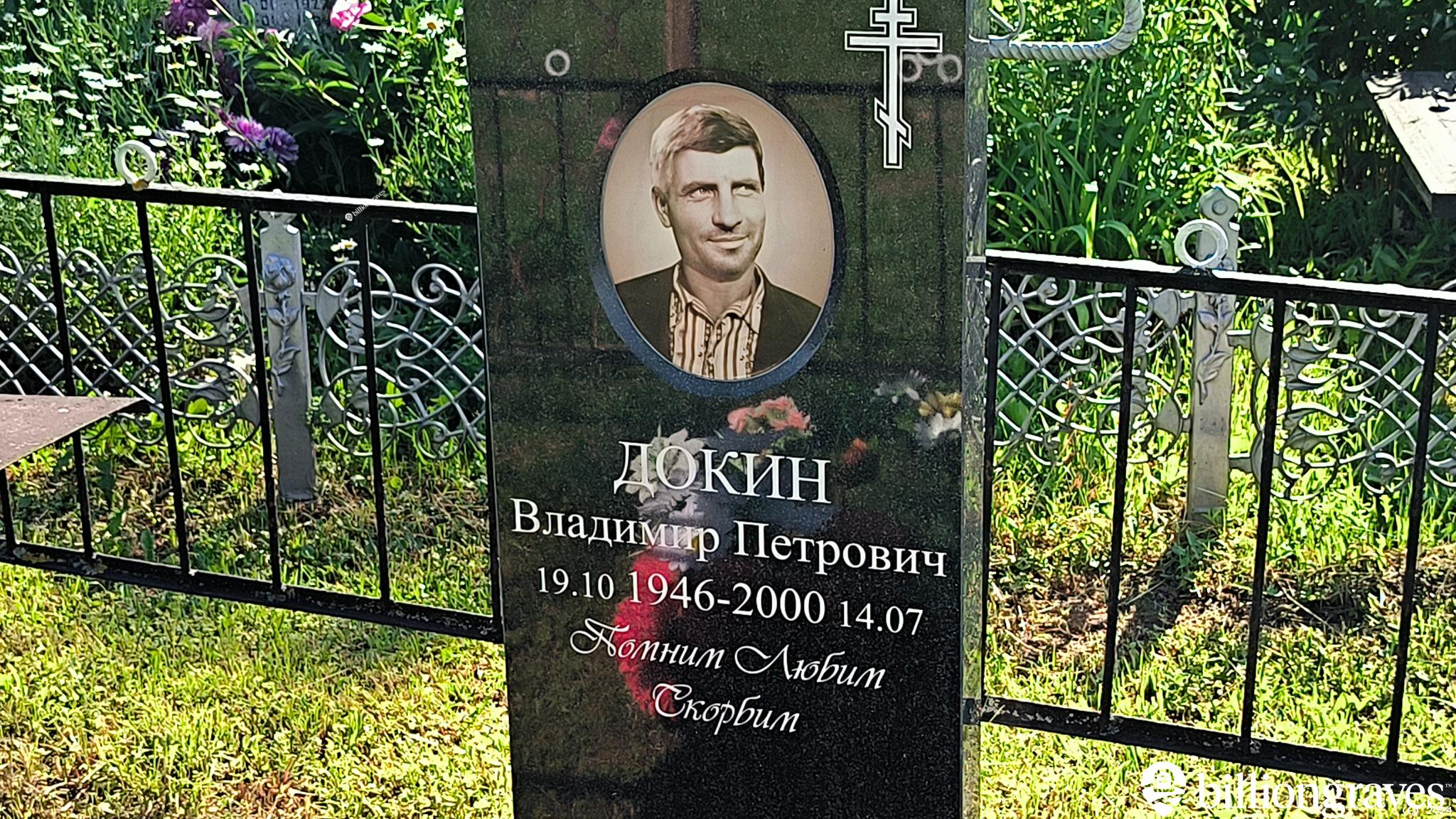 Докин Владимир Петрович