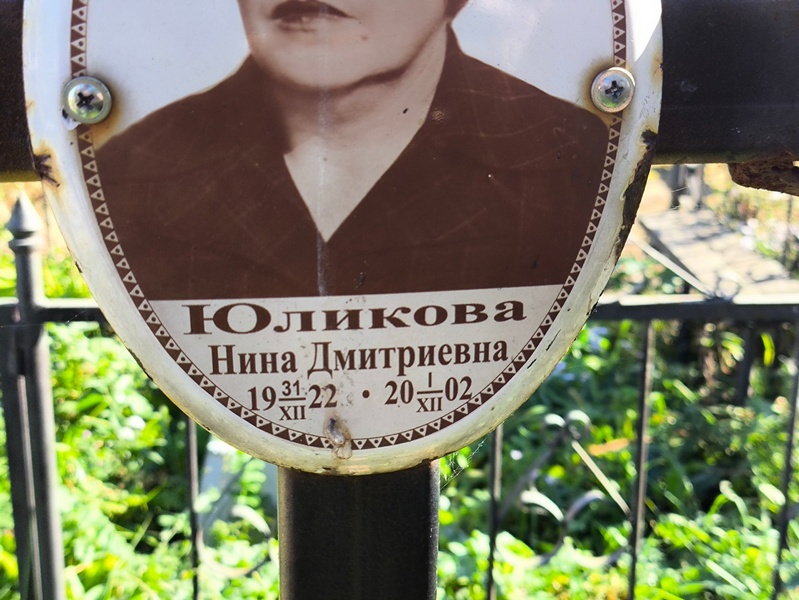 Юликова