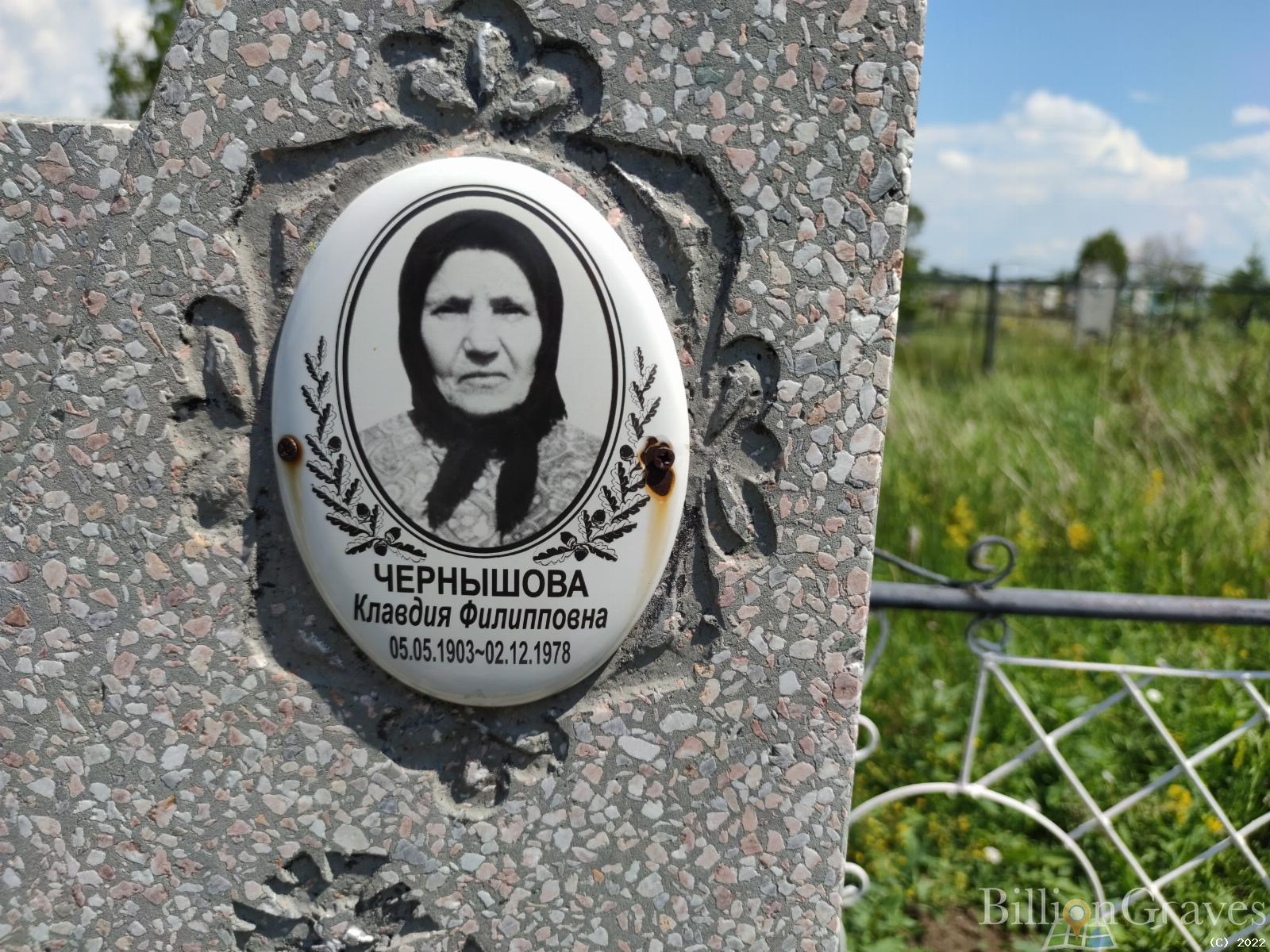 Чернышева Клавдия Филипповна