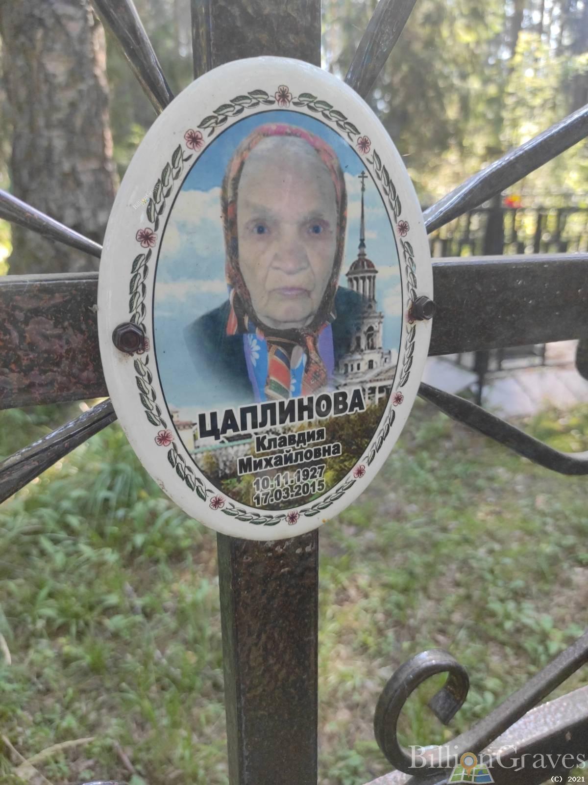 Цаплинова Клавдия Михайловна