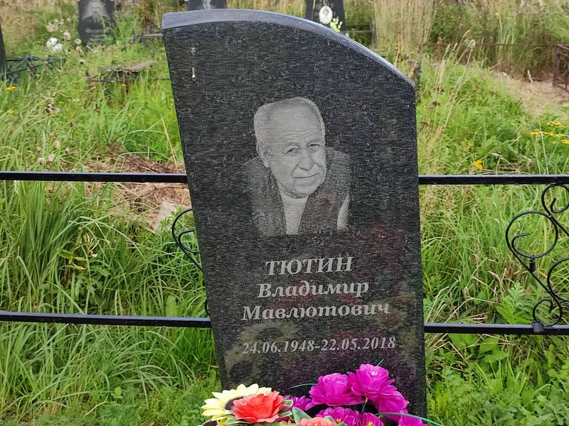 Тютин