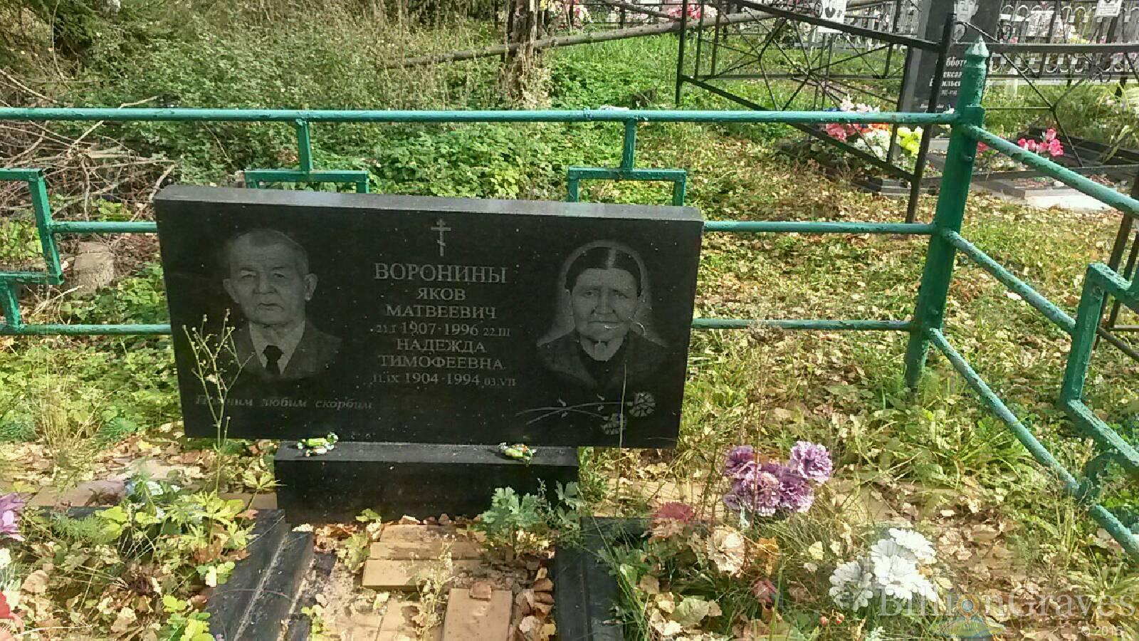 Воронина Надежда Тимофеевна