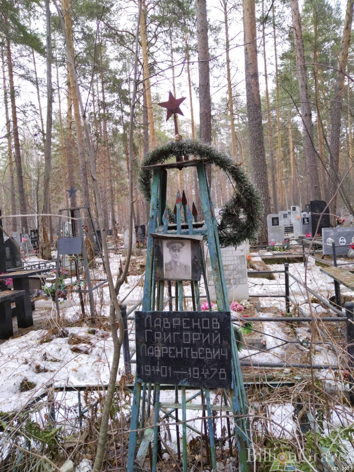 Лавренов Григорий Лаврентьевич