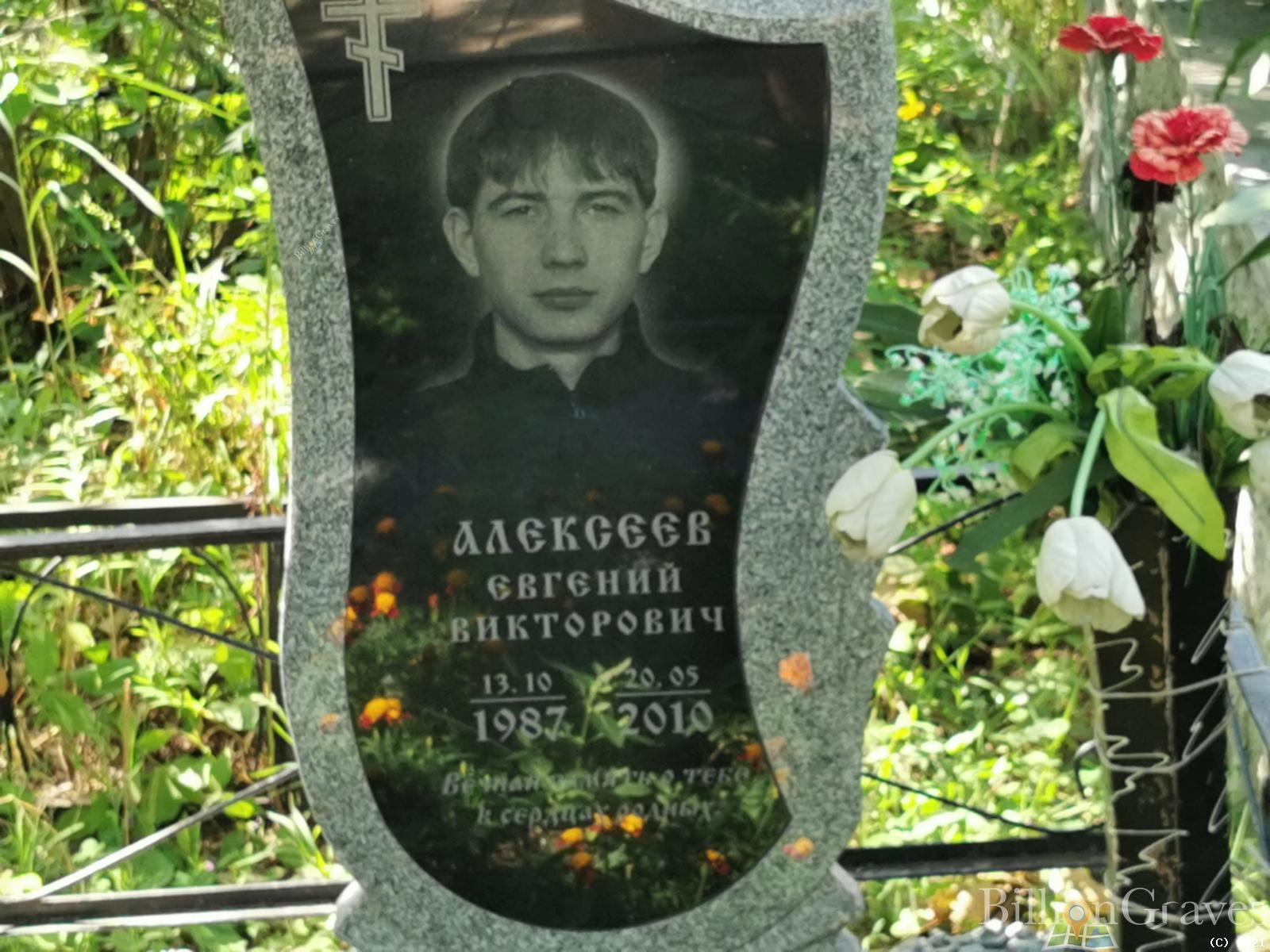 Алексеев Евгений Викторович