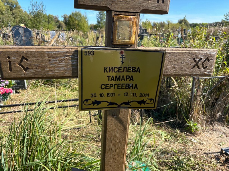 Киселева