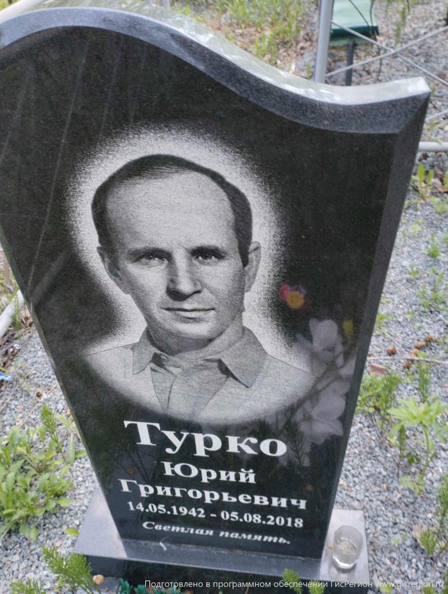 Турко Юрий Григорьевич