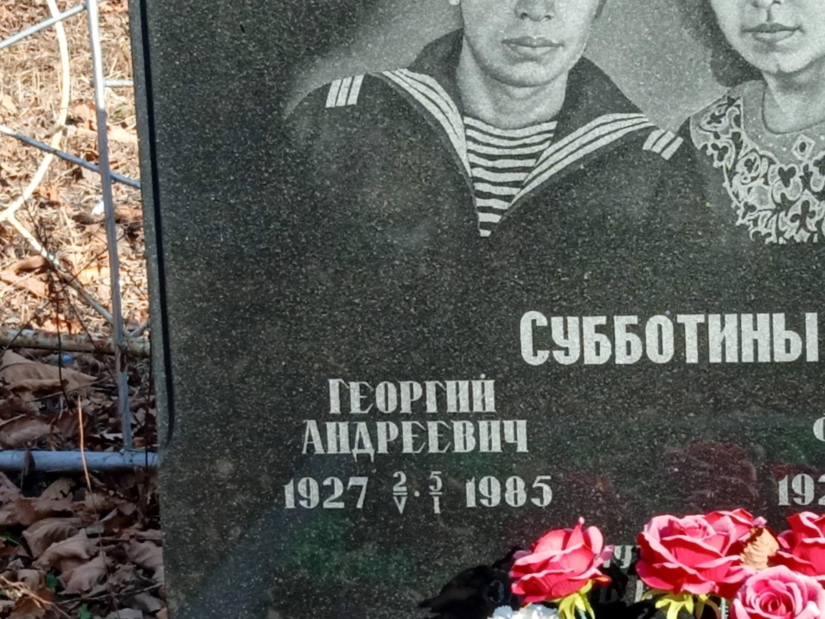 Субботин Георгий Андреевич