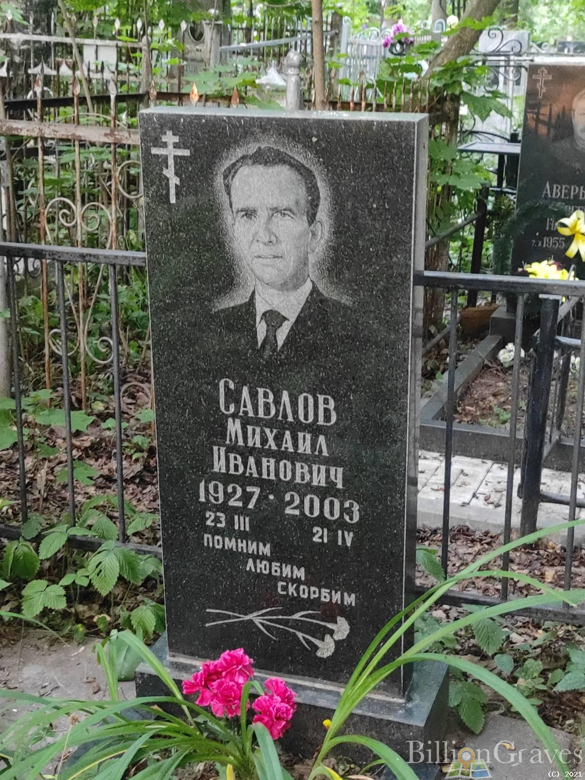 Савлов Михаил Иванович
