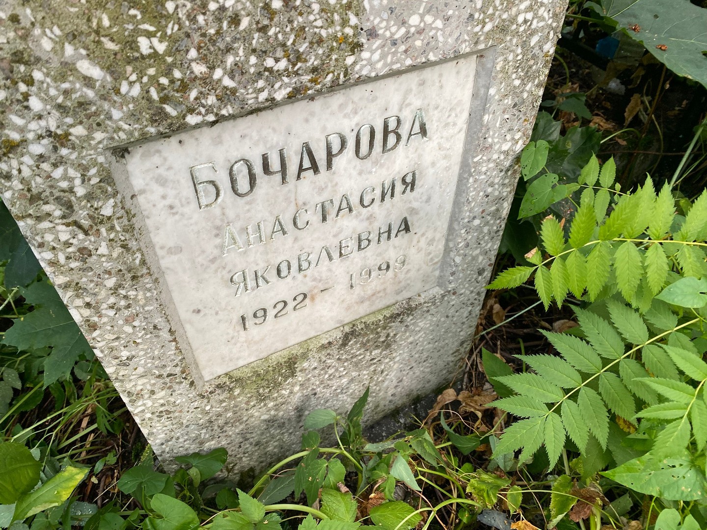 Бочарова Анастасия Яковлевна