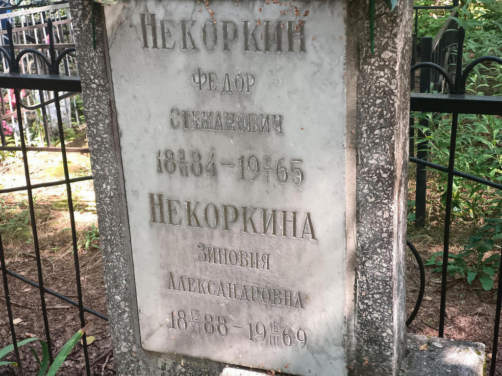 Некоркин Федор Степанович