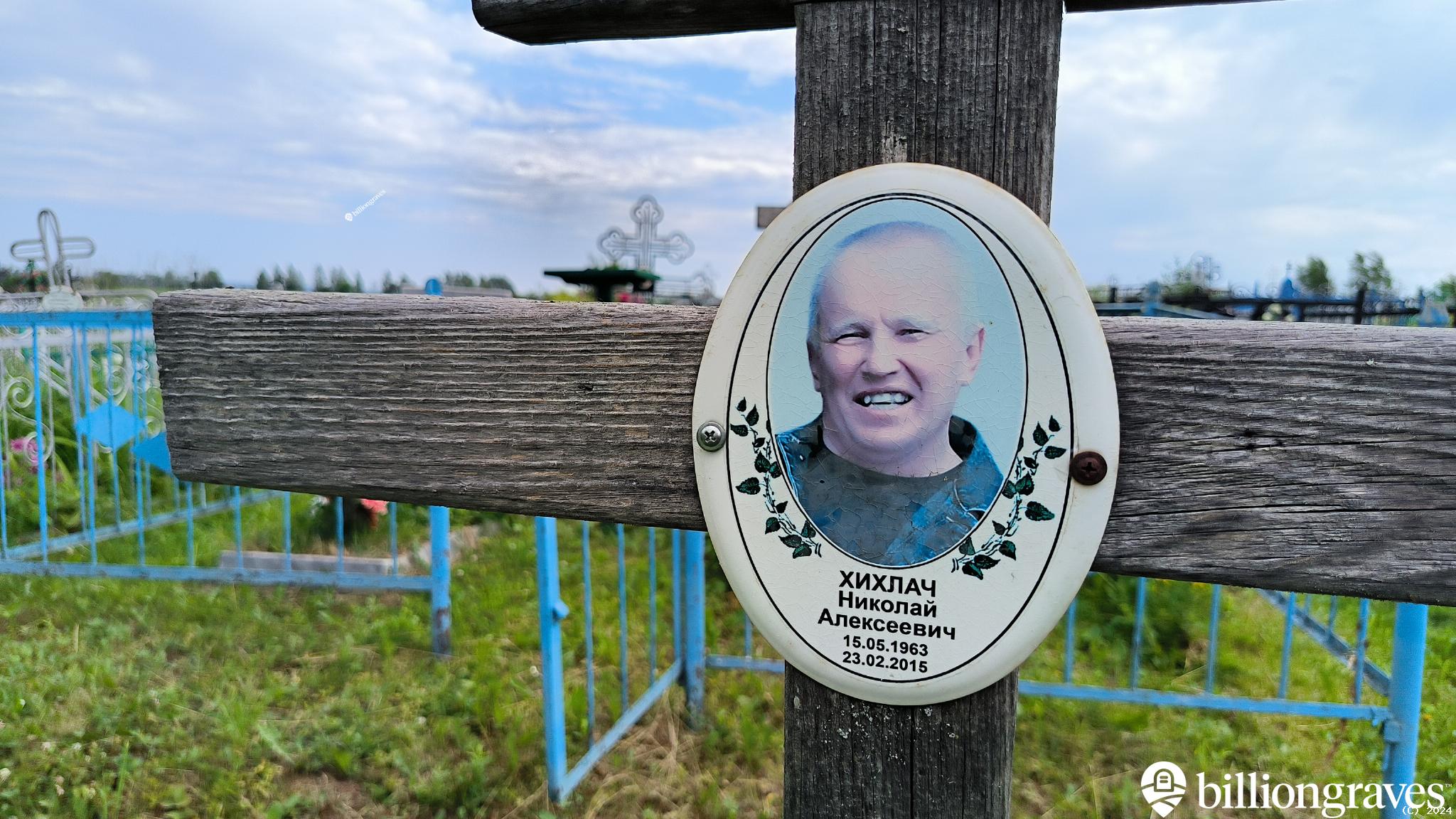 Хихлач Николай Алексеевич