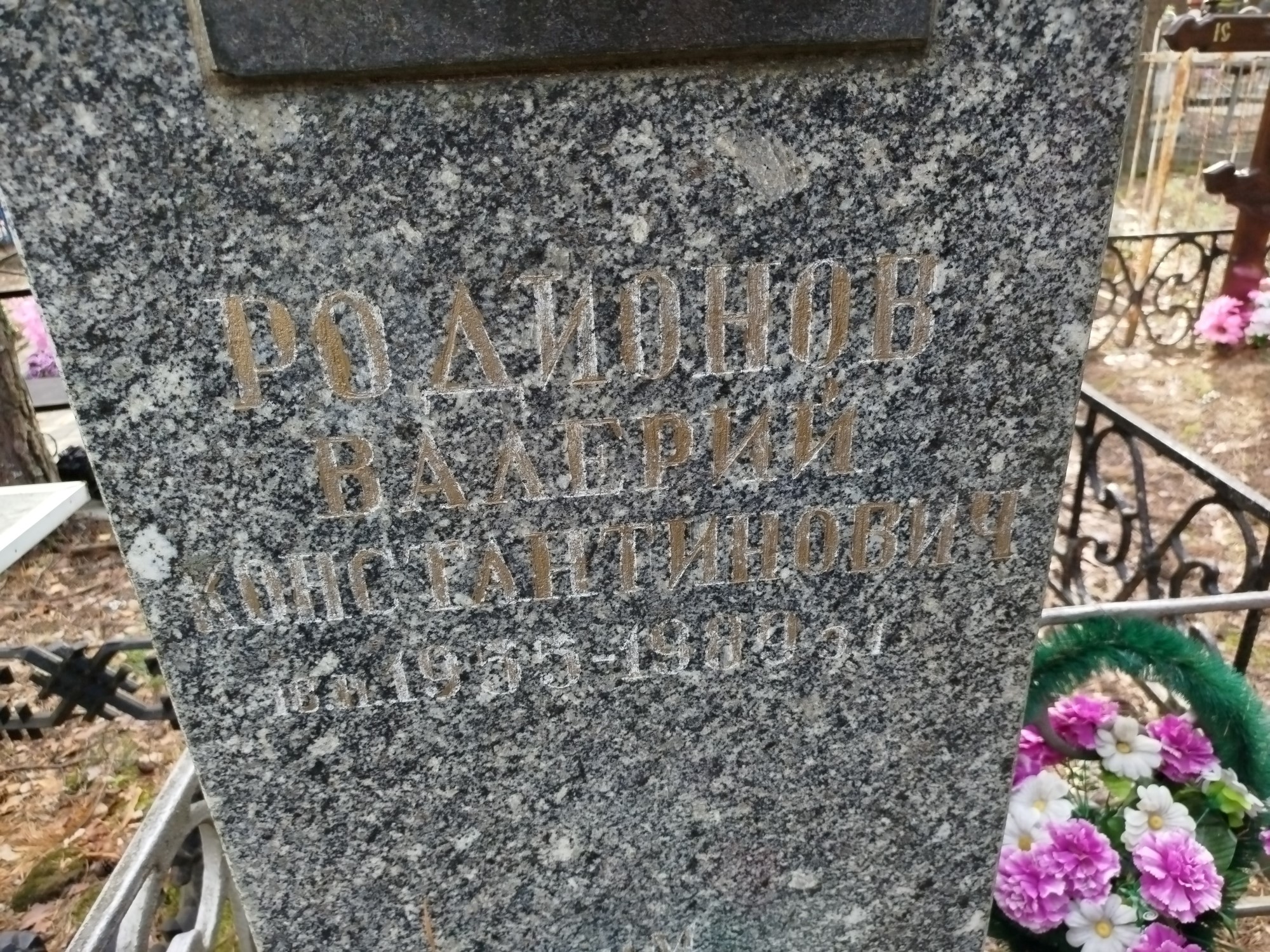 Родионов Валерий Константинович