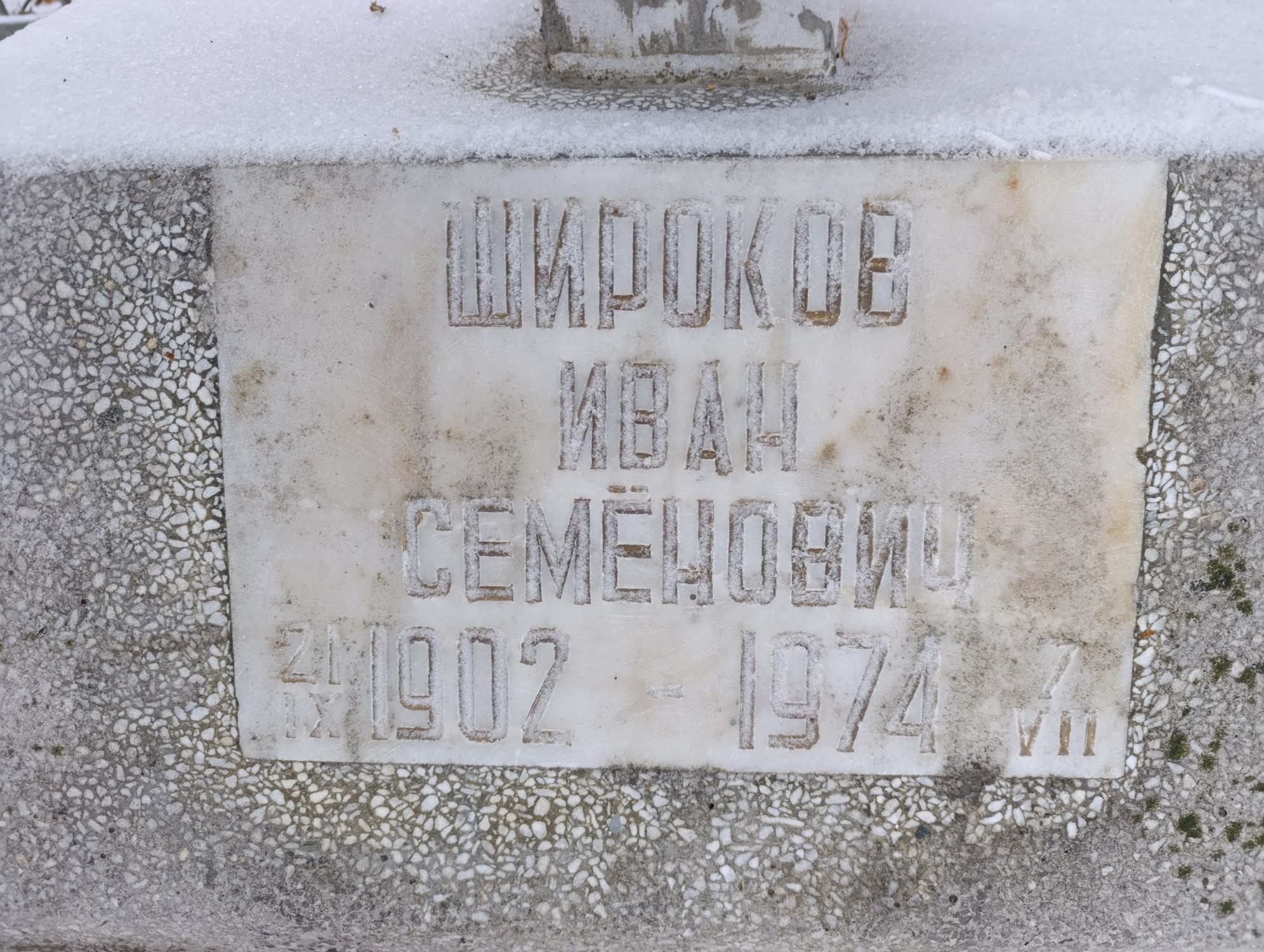 Широков Иван Семёнович