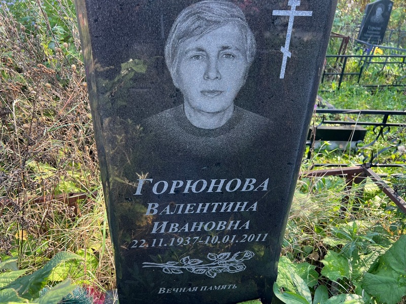 Горюнова
