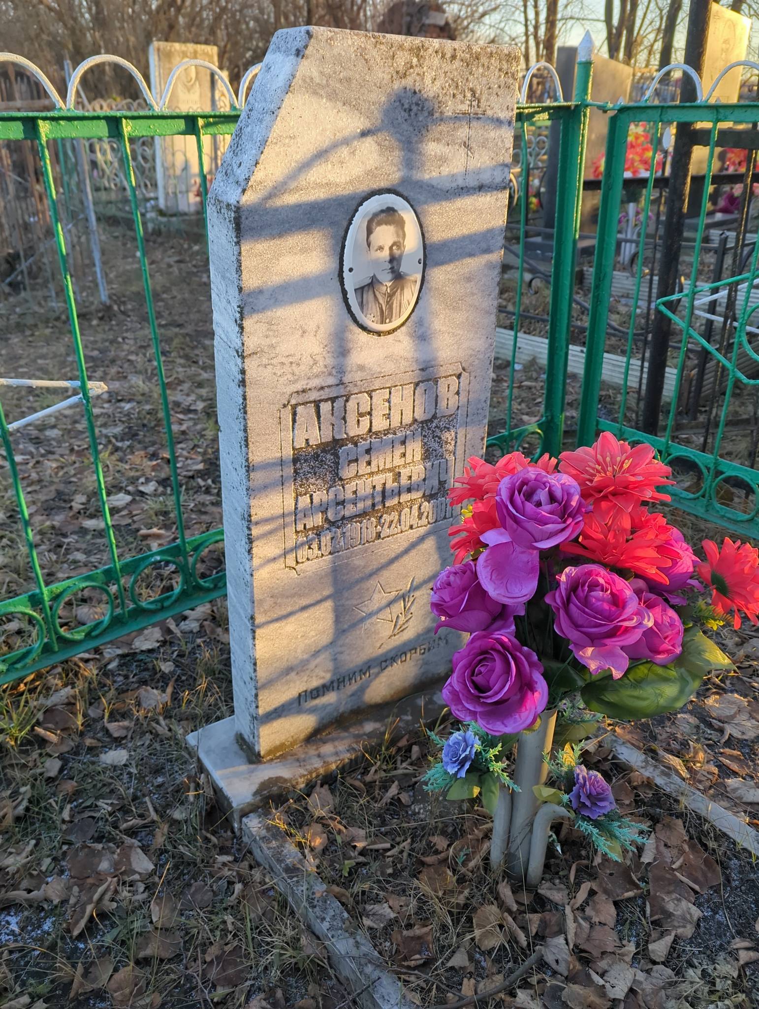Аксенов Семён Арсентьевич