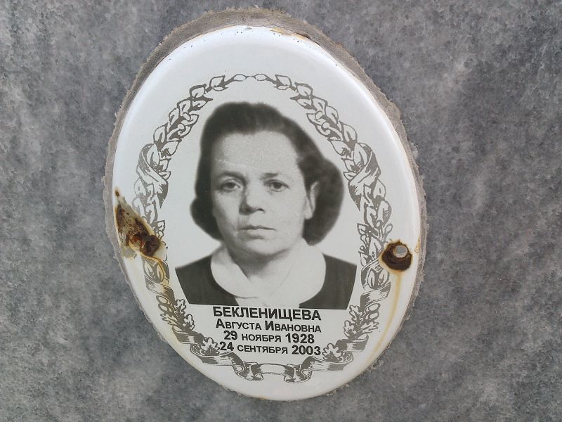 Августа Бекленищева Ивановна