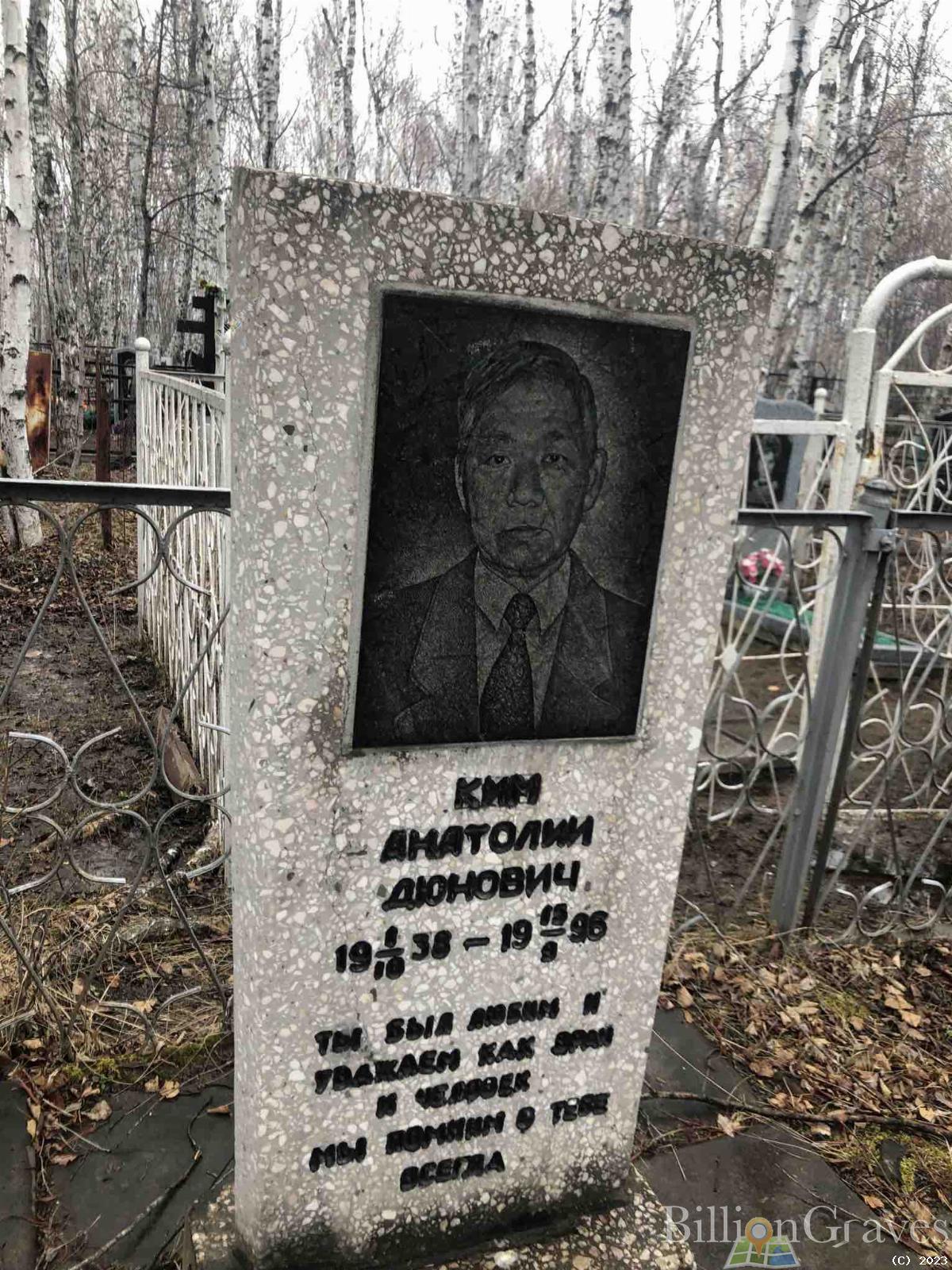 Ким Анатолий Дюнович
