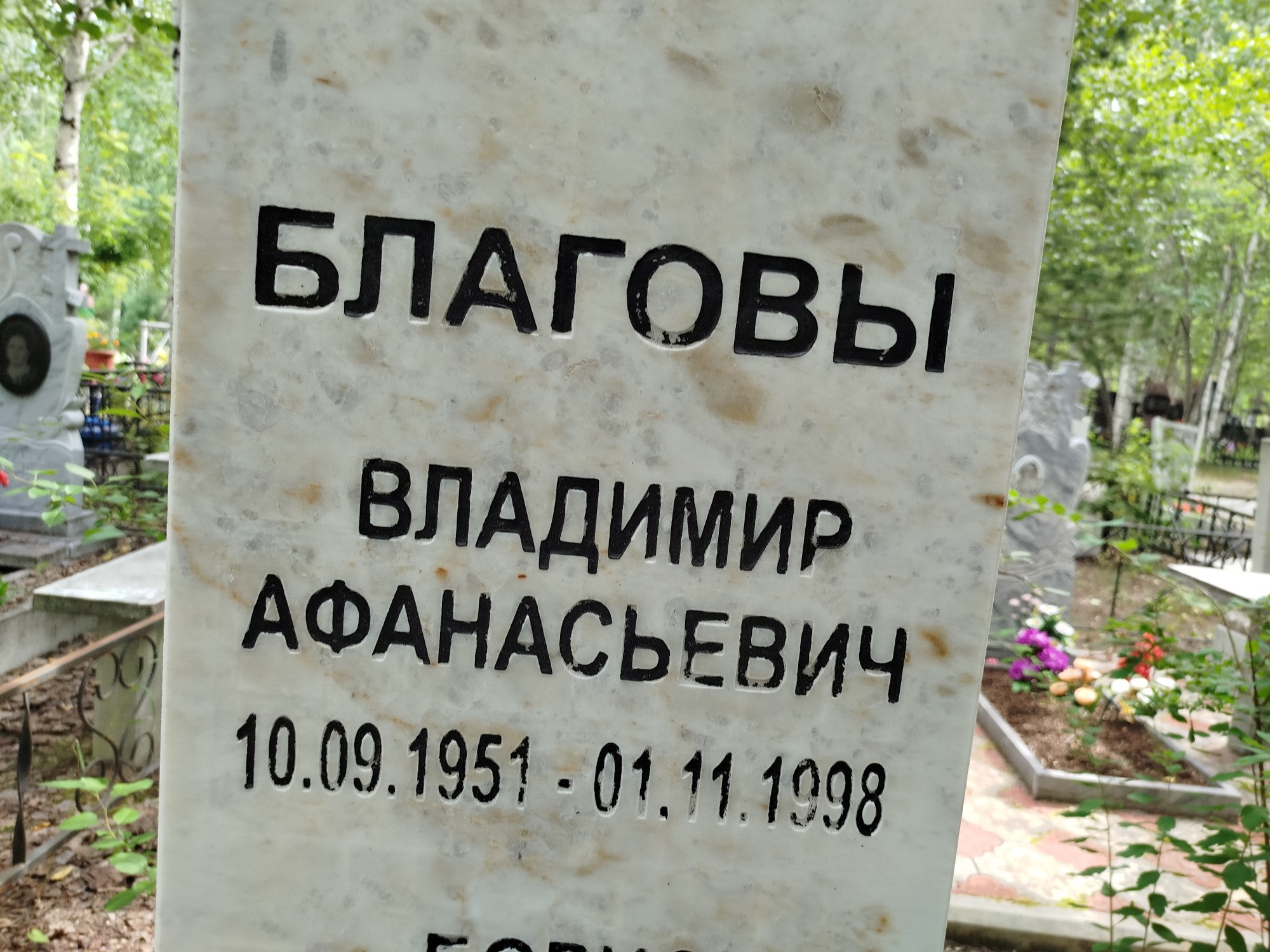Благов Владимир Афанасьевич