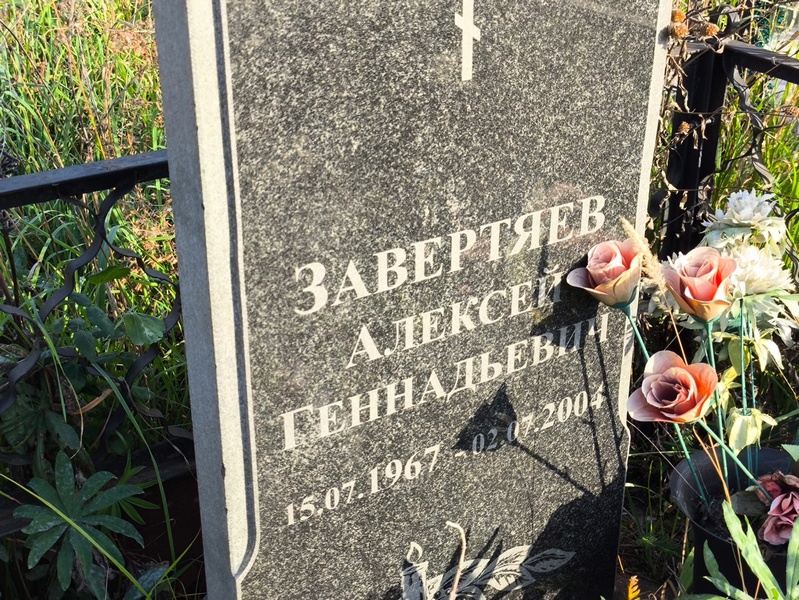 Завертяев