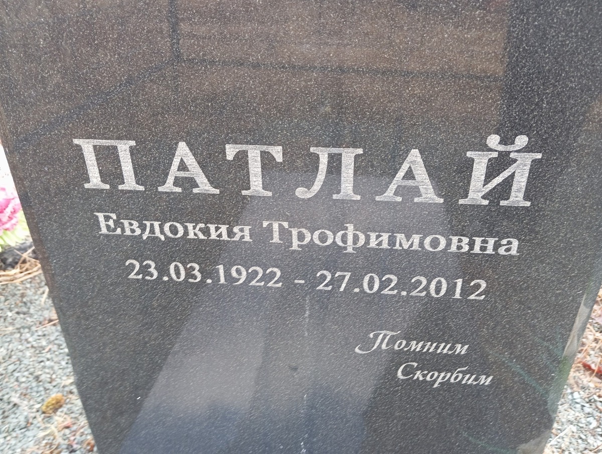 Патлай Евдокия Трофимовна