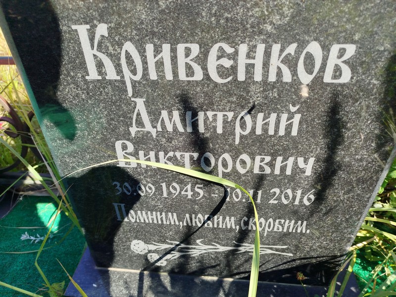 Кривенков