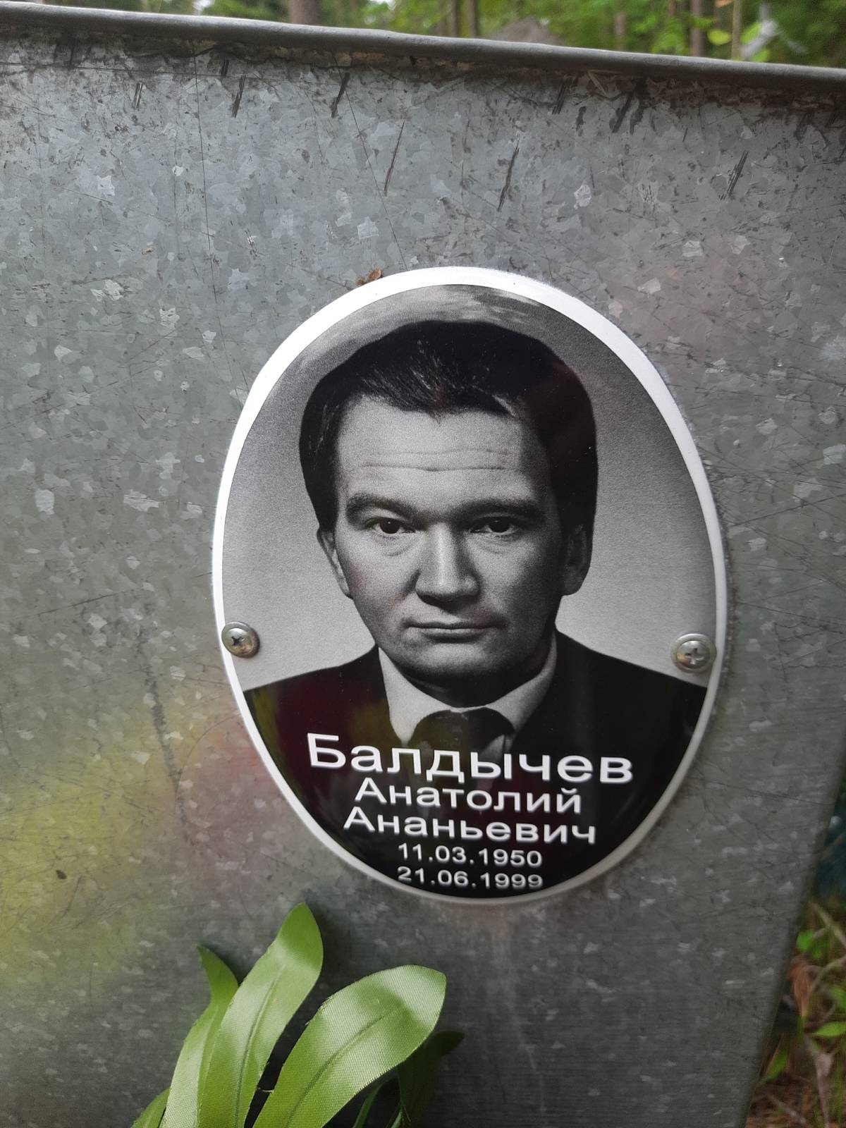 Балдычев Анатолий Ананьевич