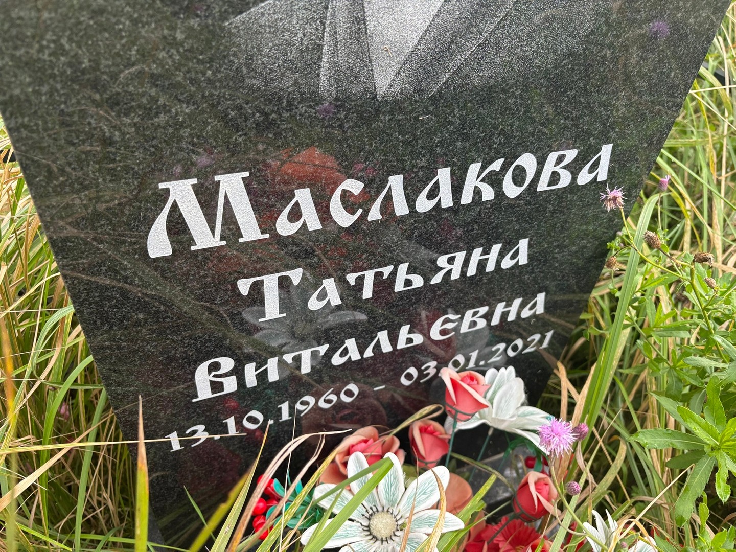 Маслакова
