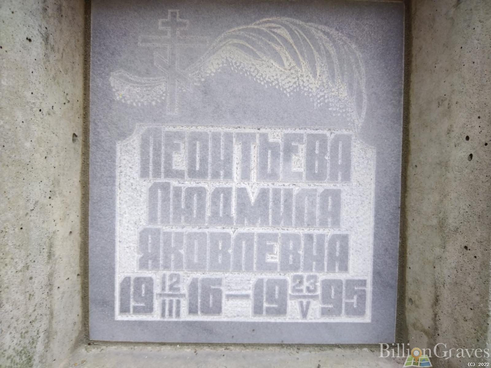 Леонтьева Людмила Яковлевна