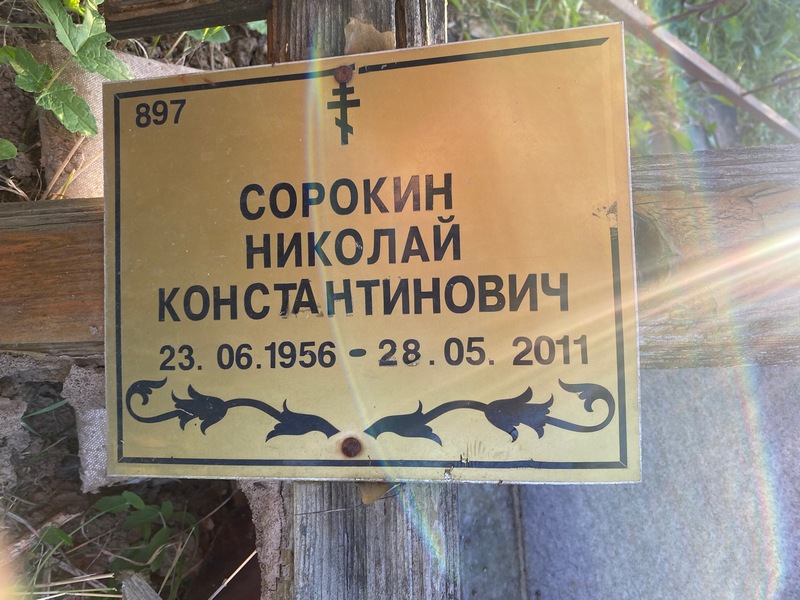 Сорокин
